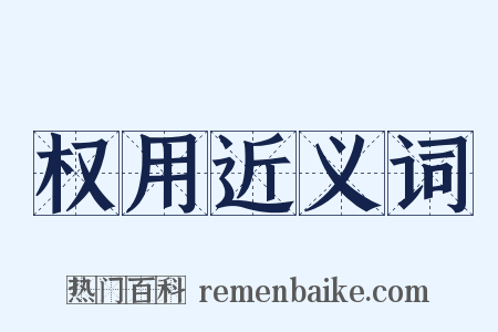 权用近义词是什么意思的图片